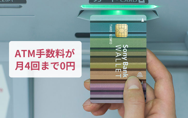 ATM手数料が月4回まで0円