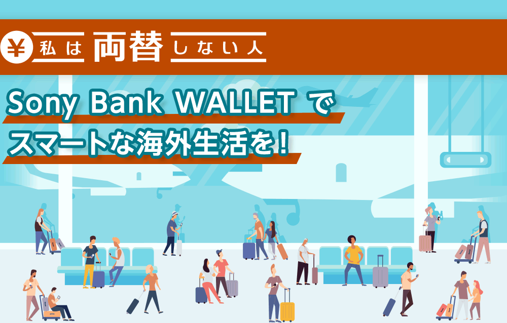 私は両替しない人 Sony Bank WALLET でスマートな海外生活を！
