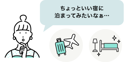 ちょっといい宿に泊まってみたいなぁ…