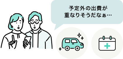 予定外の出費が重なりそうだなぁ…