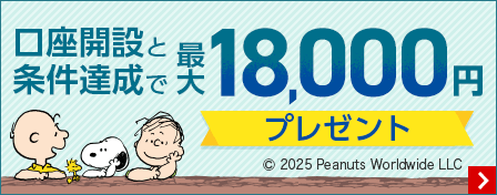 口座開設と条件達成で最大18,000円プレゼント　copyright 2025 Peanuts Worldwide LLC