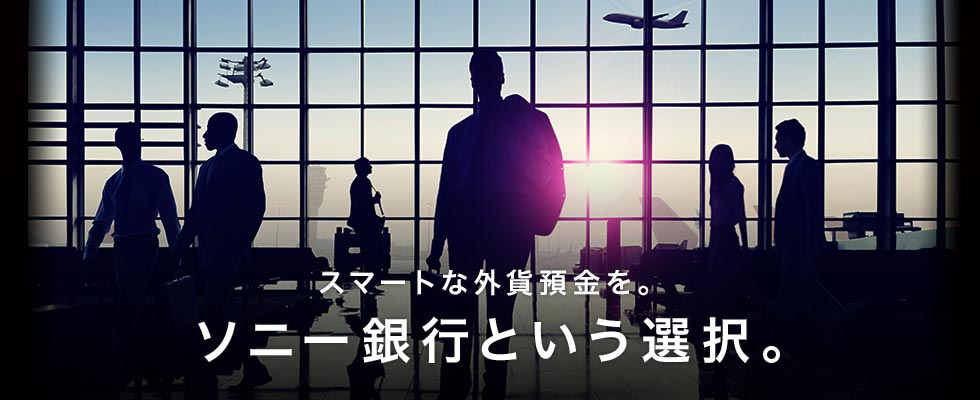 スマートな外貨預金を。ソニー銀行という選択。