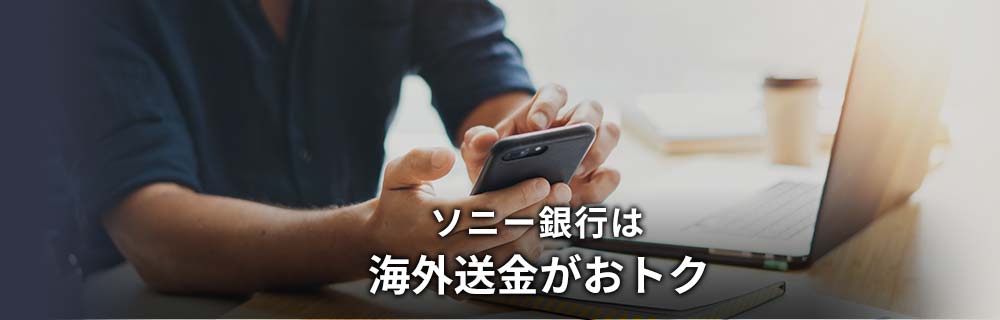 ソニー銀行は海外送金がおトク
