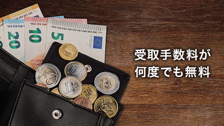 受取手数料が何度でも無料