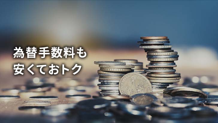 為替手数料も安くておトク