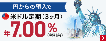 円からの預入で米ドル定期(3ヶ月)年7.00%(税引前)
