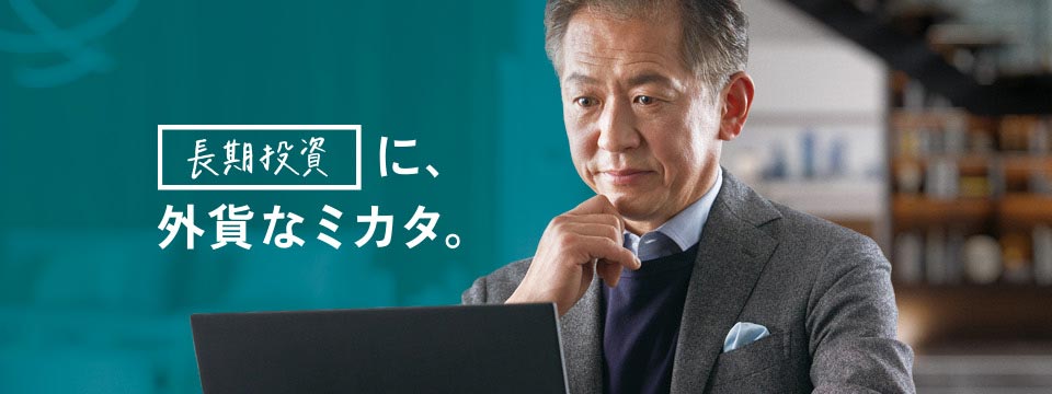 長期投資に、外貨なミカタ。