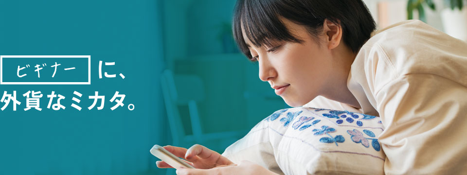 ビギナーに、外貨なミカタ。