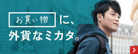 お買い物に、外貨なミカタ。