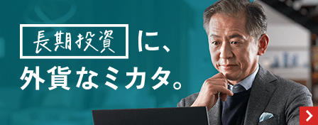 長期投資に、外貨なミカタ。