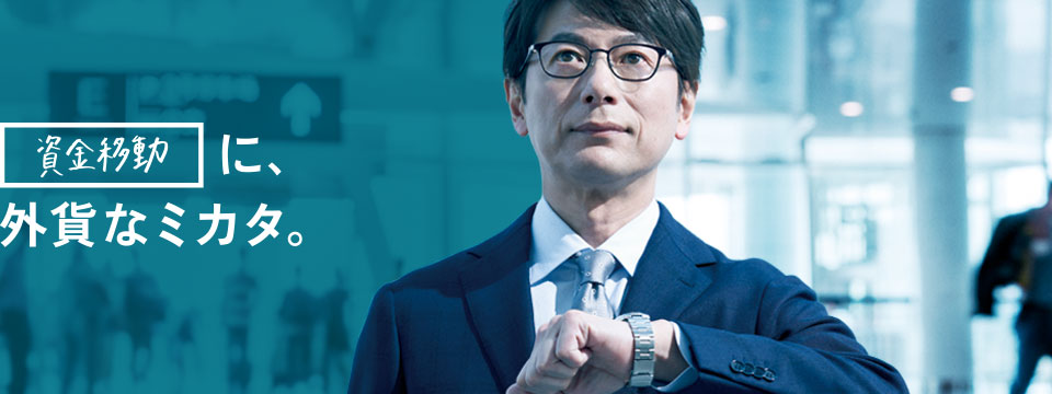 資金移動に、外貨なミカタ。