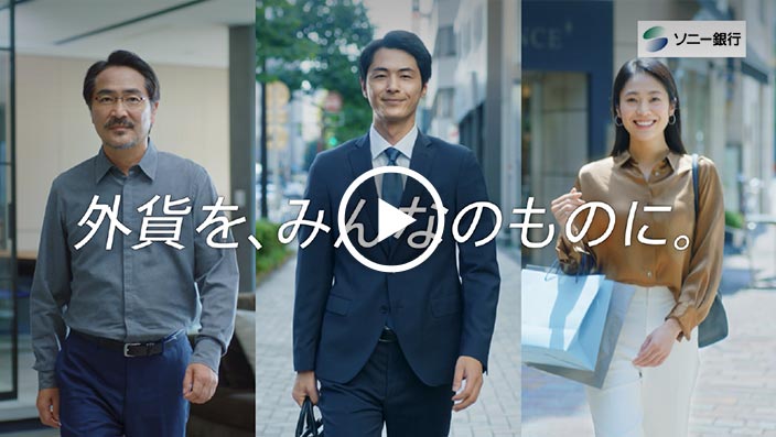 「ソニー銀行の外貨なミカタ。」動画
