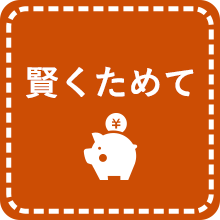 賢くためて