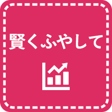 賢くふやして