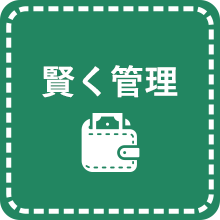 賢く管理