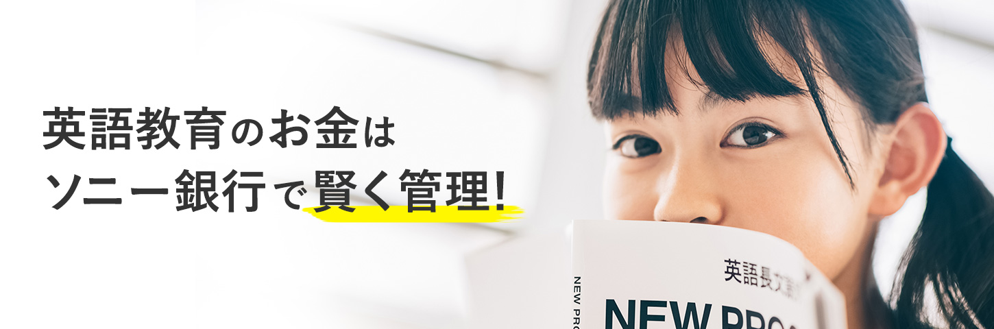英語教育のお金はソニー銀行で賢く管理！