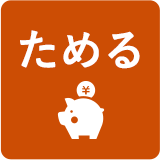 ためる