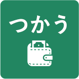 つかう