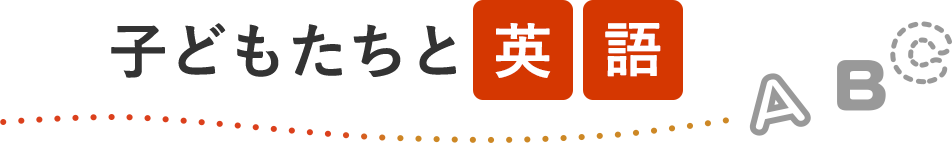 子どもたちと英語