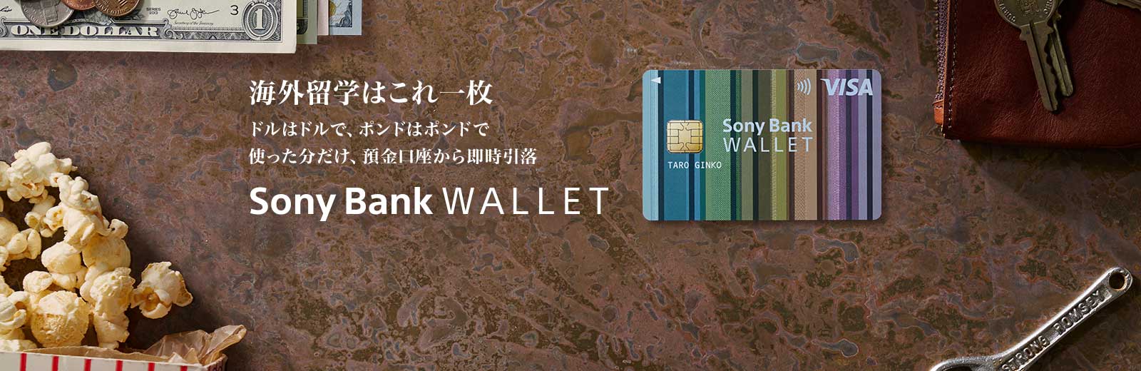 海外留学はこれ一枚　ドルはドルで、ポンドはポンドで　使った分だけ預金口座から即時引落　Sony Bank WALLET（Visaデビットカード）