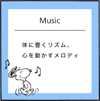 Music 体に響くリズム、心を動かすメロディ