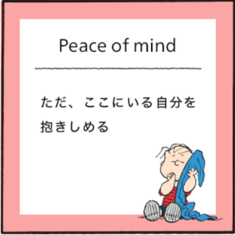 Peace of mind ただ、ここにいる自分を抱きしめる