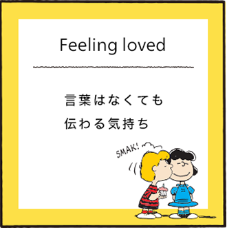 Feeling loved 言葉はなくても伝わる気持ち