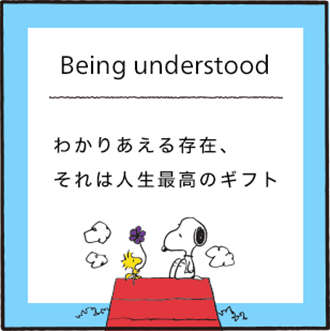 Being understood わかりあえる存在、それは人生最高のギフト