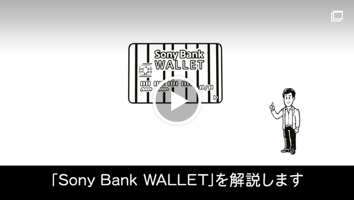 Sony Bank WALLET 動画