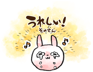 うれしい　その３