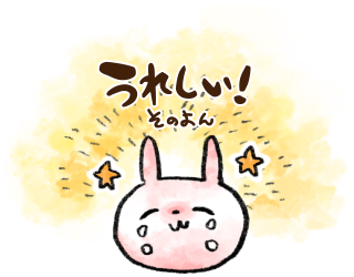 うれしい　その４