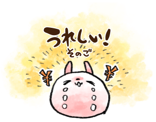 うれしい　その５