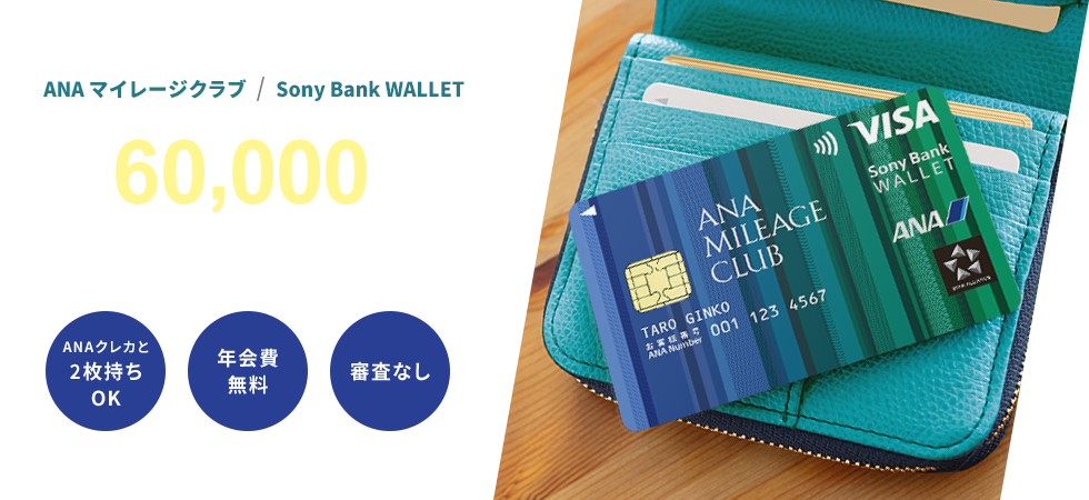 ANAマイレージクラブ / Sony Bank WALLET 1年で60,000マイル貯まるカード ANAクレカと2枚持ちOK 年会費無料 審査なし マイル付与には条件があります