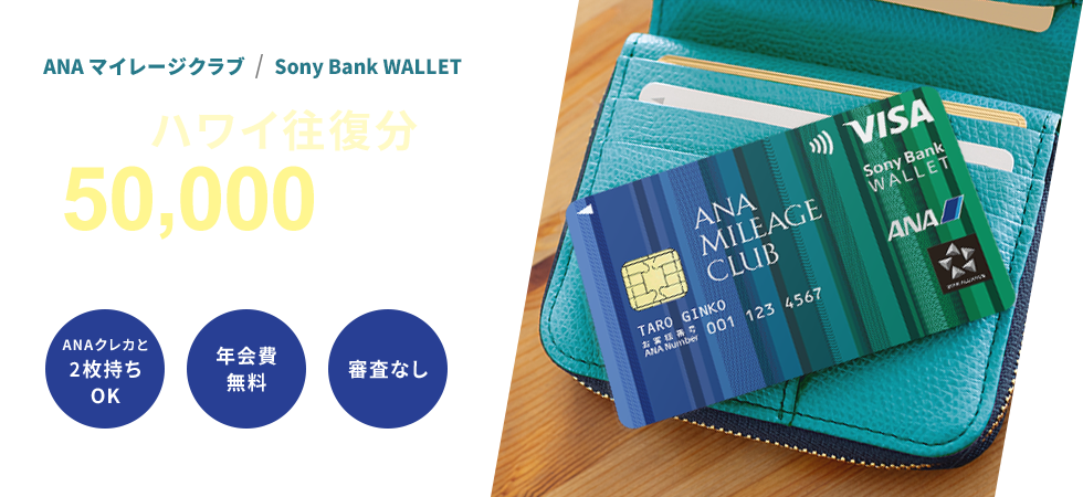 ANAマイレージクラブ / Sony Bank WALLET 1年でハワイ往復分の50,000マイル貯まるカード ANAクレカと2枚持ちOK 年会費無料 審査なし 必要マイル数はレギュラーシーズン、ひとり当たり