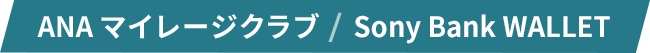 ANAマイレージクラブ / Sony Bank WALLET