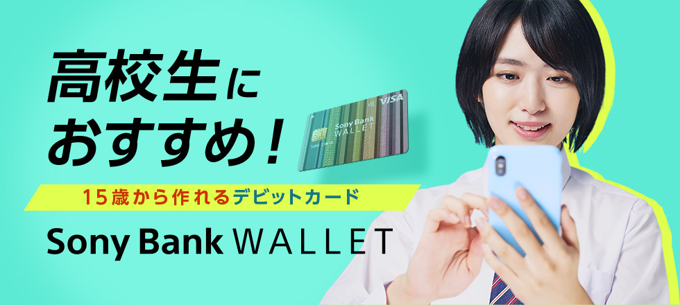 高校生におすすめ！15歳から作れるデビットカード Sony Bank WALLET