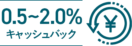 0.5%~2%キャッシュバック