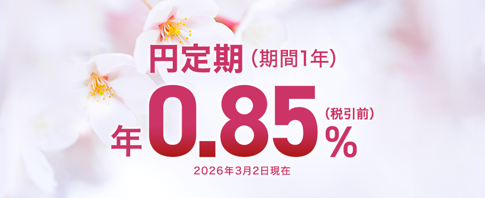 円定期(期間1年)年0.85%(税引前) 2026年3月2日現在