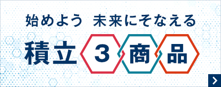 始めよう　未来にそなえる積立3商品