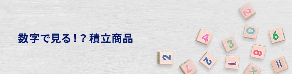 数字で見る！？積立商品