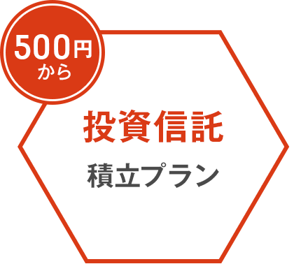 500円から 投資信託積立プラン