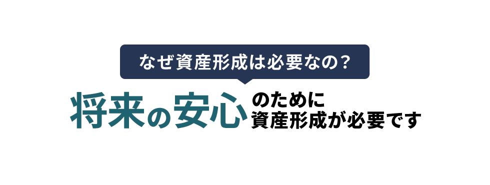 なぜ資産形成は必要なの？将来の安心のために資産形成が必要です