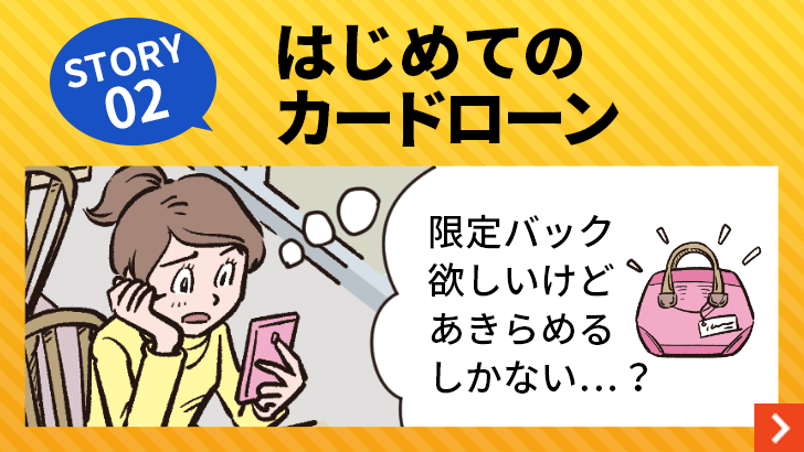 STORY 02　はじめてのカードローン