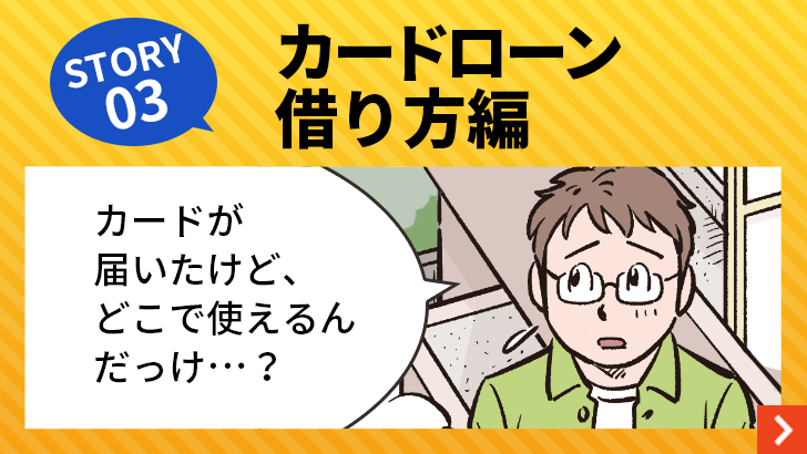 STORY 03　カードローン　借り方編