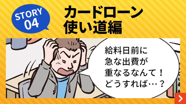 STORY 04　カードローン　使い道編