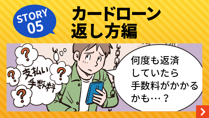 STORY 05　カードローン　返し方編