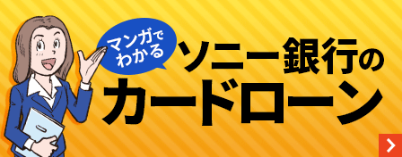 マンガでわかる　ソニー銀行のカードローン