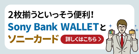 ２枚揃うといっそう便利！Sony Bank WALLETとソニーカード 詳しくはこちら