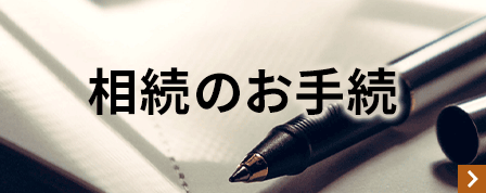 相続のお手続
