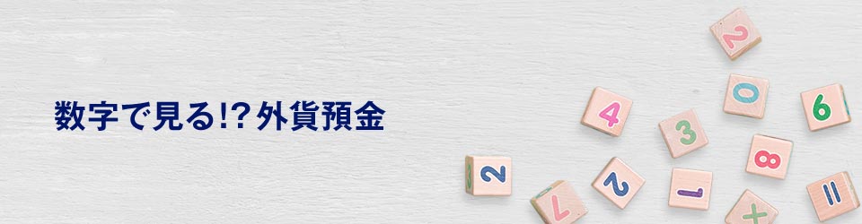 数字で見る！？外貨預金